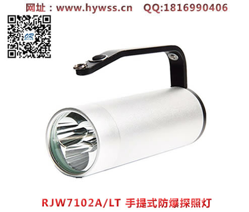 乐清海洋王RJW7102ALT手提式防爆探照灯-乐清海洋王文档下载
