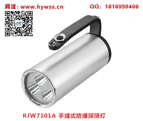 海洋王RJW7102ALT手提式防爆探照灯(单插充电短款)-乐清海洋王文档下载